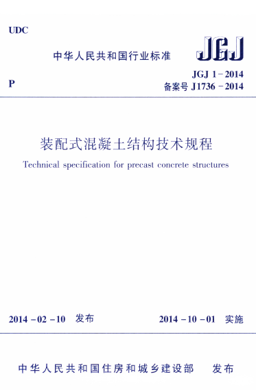 装配混凝土结构技术规程资料下载-装配式混凝土结构技术规程