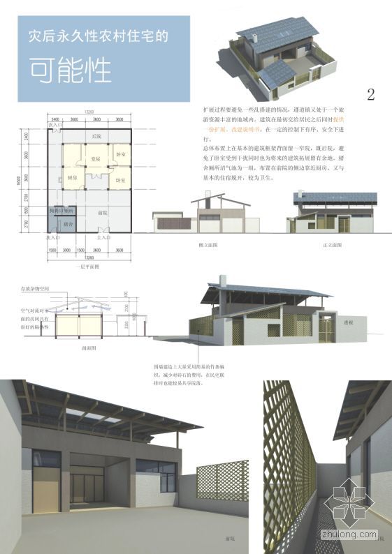 农村生态住宅设计分析（灾后永久性农村住宅的可能性）- 