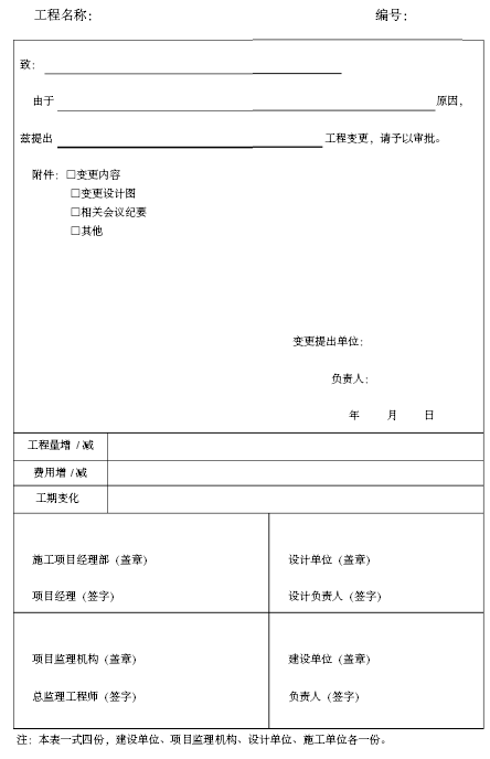 [湖南]16年编建设工程监理文件资料归档实施细则（含80张表格）-工程变更单.png