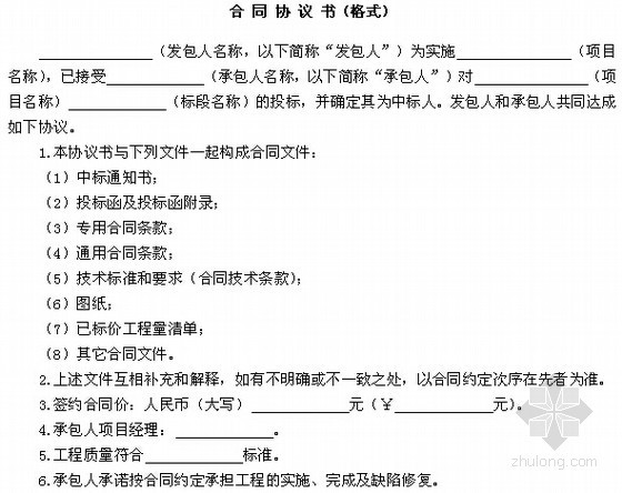 [青海]通水电站机电及金属结构设备安装工程量清单及招标文件(合同  112页)-合同协议书格式 