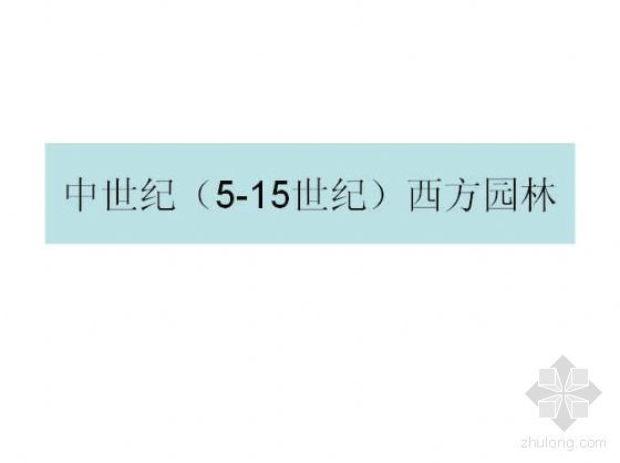 中世纪欧洲建筑资料下载-中世纪西欧园林