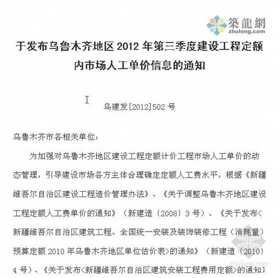 乌鲁木齐定额预算资料下载-2012年乌鲁木齐建设工程定额内市场人工单价通知