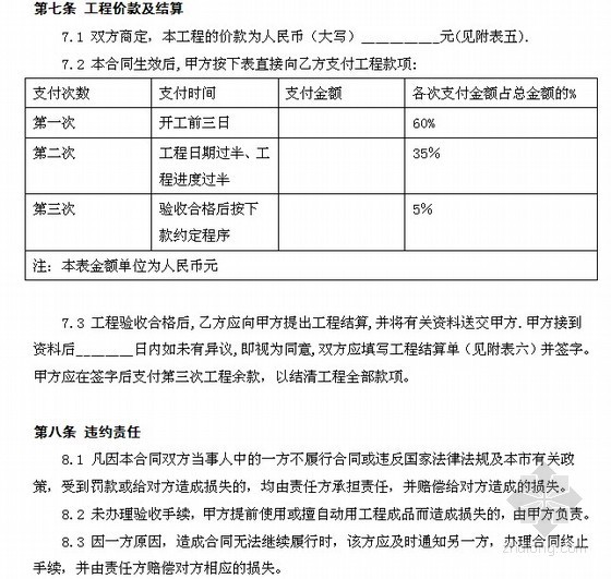 北京市标准合同范本资料下载-北京]家庭居室装饰工程施工合同范本（5页）