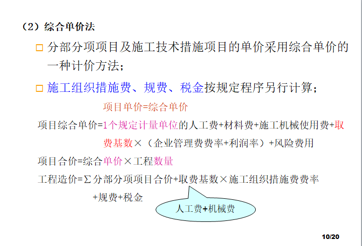 市政工程预算工程计量与计价-综合单价法