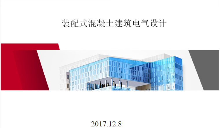 建筑电气和弱电设计资料下载-装配式混凝土建筑电气设计培训（P100）