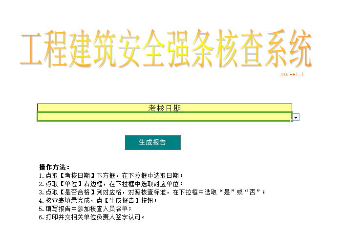 建筑规范强条要点资料下载-工程建筑安全强条核查系统