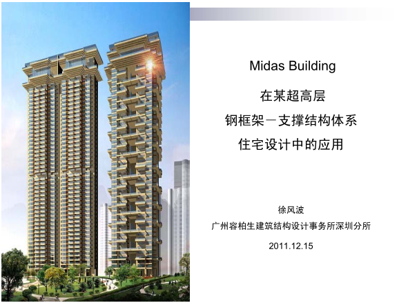 钢管桩围堰MIDAS资料下载-MIDAS-Building在某超高层钢框架-支撑结构体系住宅设计中的应用