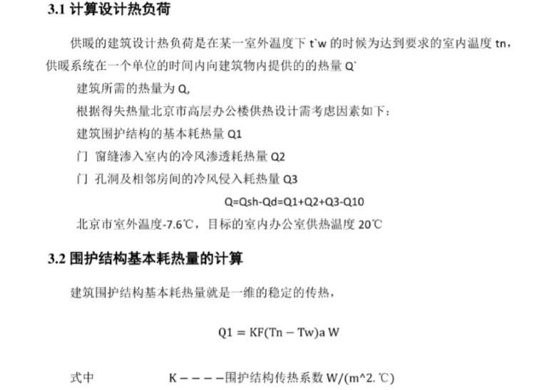 北京市测绘条例资料下载-北京市高层办公楼供暖及小区换热站设计