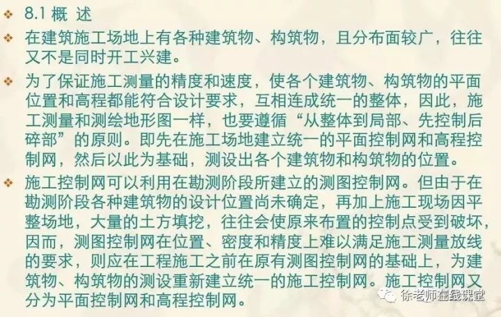 导线控制测量指导书资料下载-[工程测量]建筑施工控制测量