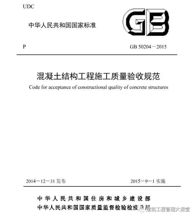 混凝土拌和站验收规范资料下载-《混凝土结构工程施工质量验收规范》 GB50204-2015修订内容解读