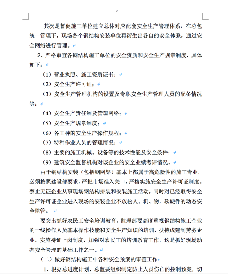 江苏环博机械有限公司1#、2#车间钢结构安全监理细则-安全监理工作内容及相关控制措施2