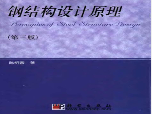 钢结构设计原理考试资料下载-钢结构设计原理(陈绍蕃著第三版)共474页
