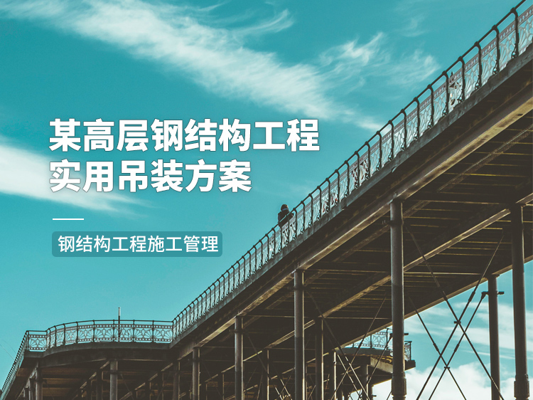 江苏省钢混结构施工方案资料下载-某高层钢结构的实用吊装方案