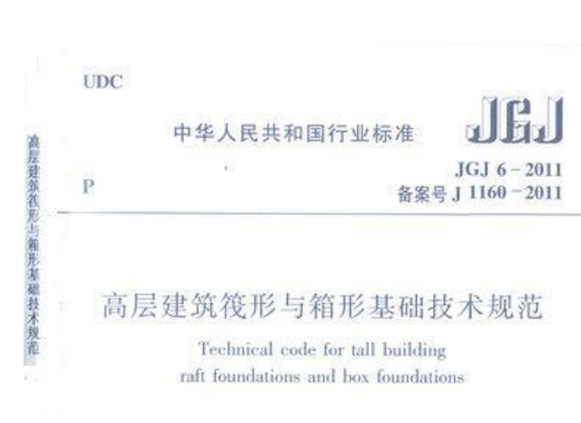 钢筋混凝土矩形管涵图集资料下载-JGJ6-2011高层建筑筏形与箱形基础技术规范