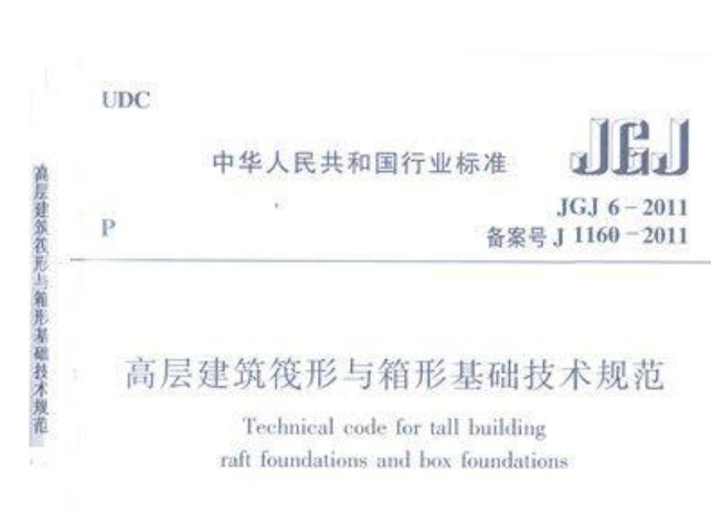 矩形商业步行街建筑资料下载-JGJ6-2011高层建筑筏形与箱形基础技术规范