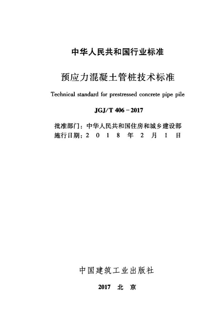 混凝土管桩技术交底资料下载-JGJ406T-2017预应力混凝土管桩技术标准附条文