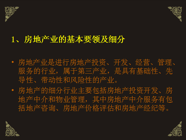 房地产营销基础知识-房地产业的基本要领及细分