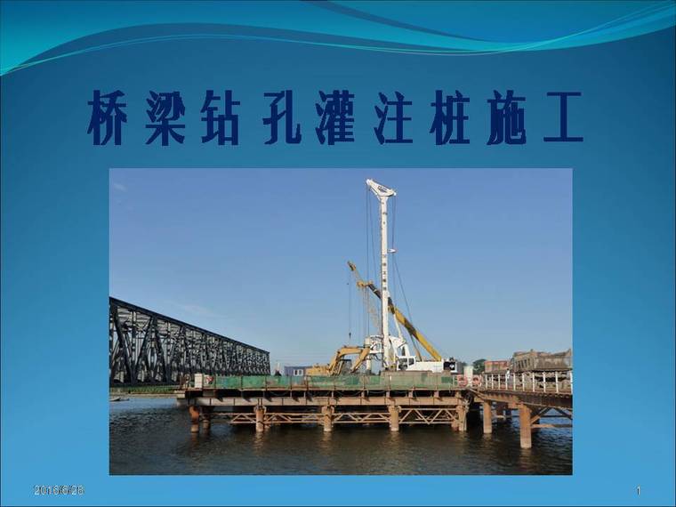 桥梁施工钻孔灌注桩资料下载-桥梁钻孔灌注桩施工