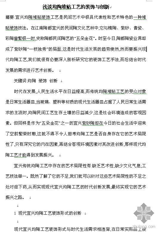 装饰工程工艺创新奖标准资料下载-浅谈均陶堆贴工艺的装饰与创新