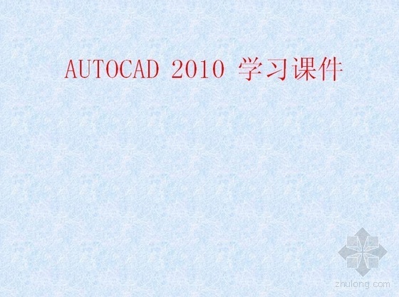 工程物资学习课件资料下载-autoCAD2010学习课件Ⅰ