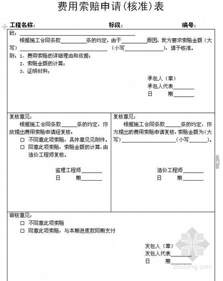 土地收益金(土地增值费)资料下载-费用索赔申请(核准)表