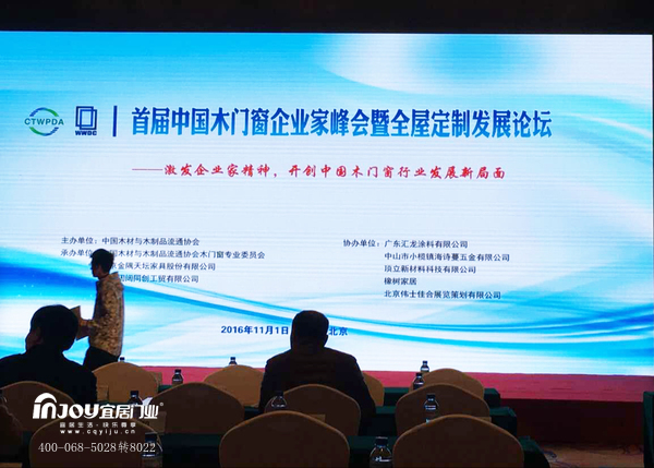 中国新型城镇化企业家联盟资料下载-宜居木门黄昭和参加首届中国木门窗企业家峰会