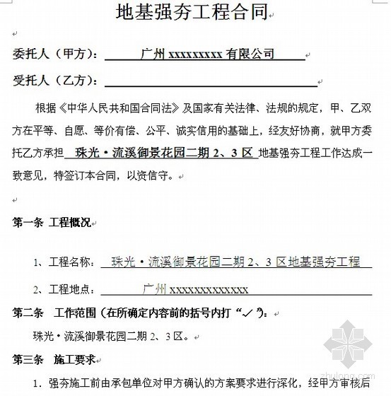 广东施工合同2011资料下载-广东某住宅强夯施工工程合同