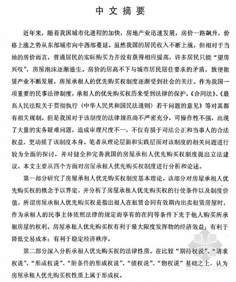 房屋毕业论文资料下载-[硕士]房屋承租人优先购买权的性质与效力研究[2010]