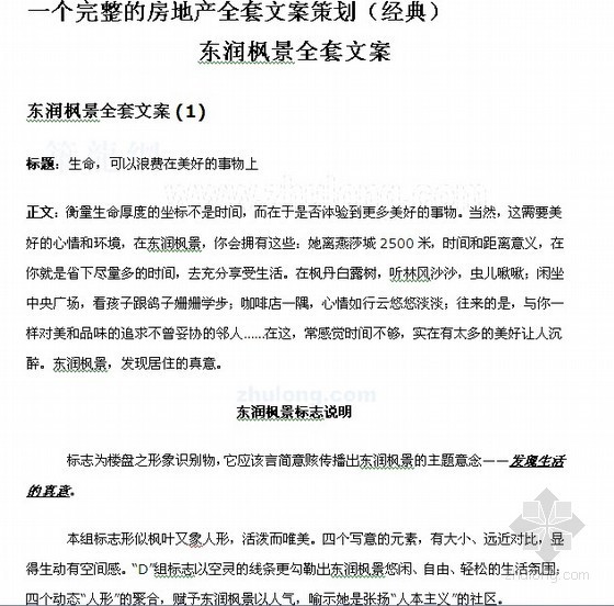 房地产项目文案策划视频资料下载-[北京]住宅楼开发全套文案策划（楼书文案）