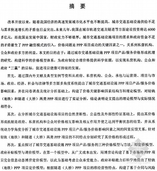 基础设施PPP资料下载-[博士]城市交通基础设施PPP项目产品服务价格模型研究[2008]