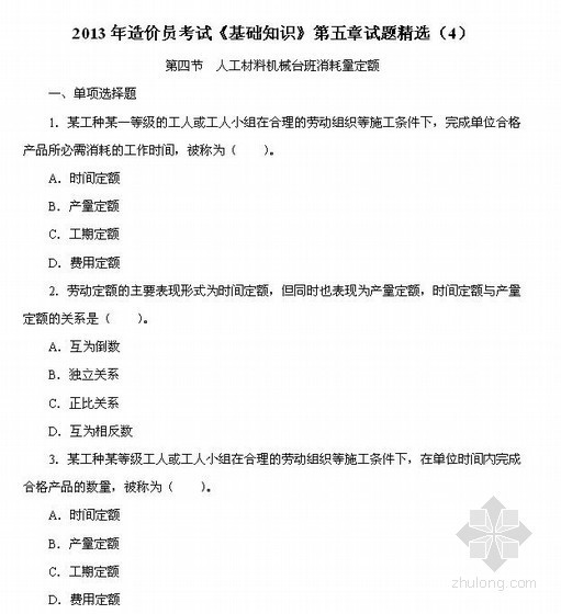 教学视频第四章资料下载-2013造价员考试《基础知识》第5章试题精选（4）
