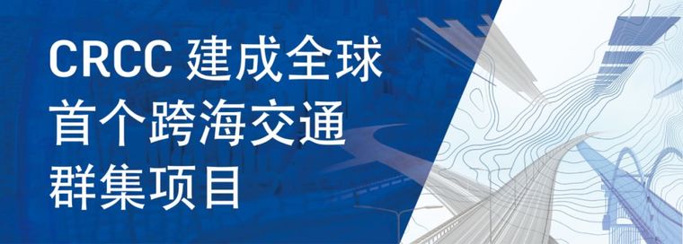 广东三旧改造成功案例资料下载-CRCC建成全球首个跨海交通群集项目