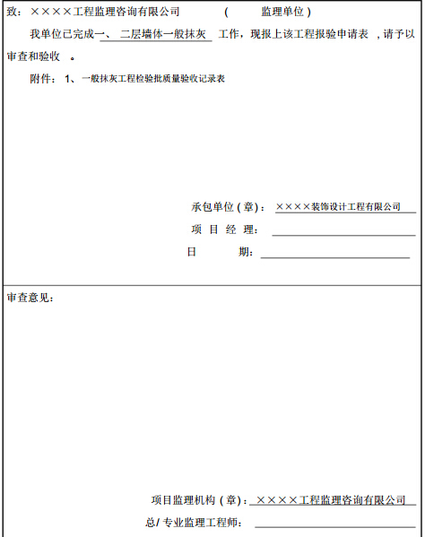 装饰装修工程验收记录表填写范例（212页）-一般抹灰报验申请表.jpg