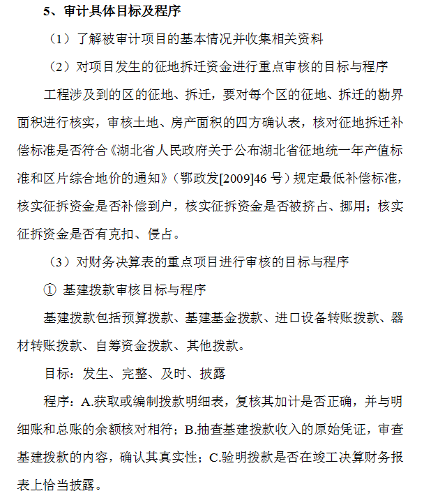 竣工财务决算审计工作方案-审计具体目标及程序