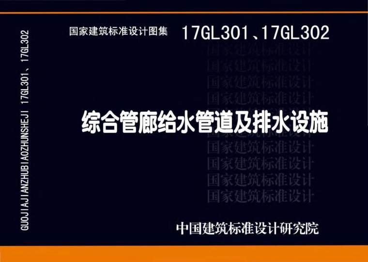 管廊排水措施资料下载-17GL301、17GL302综合管廊给水管道及排水设施