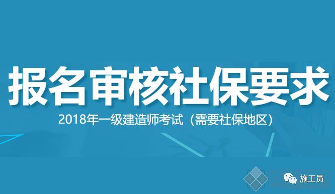一建报考单位证明资料下载-[重要通知]2018年一建报名审核需要社保地区汇总