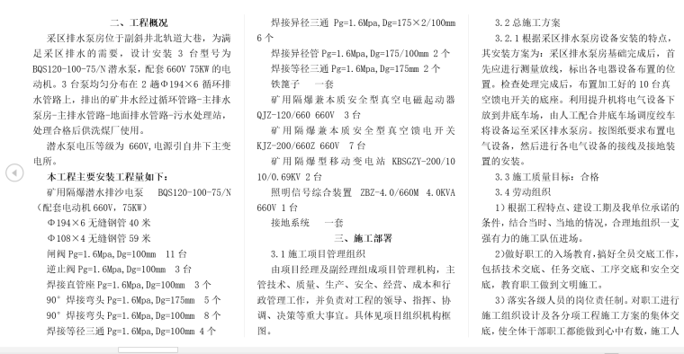 山西知名地产采区排水泵房设备安装施工组织设计-内容梗概