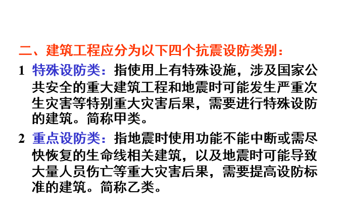 建筑抗震分类资料下载-建筑抗震设计基本原理（ppt，248页）