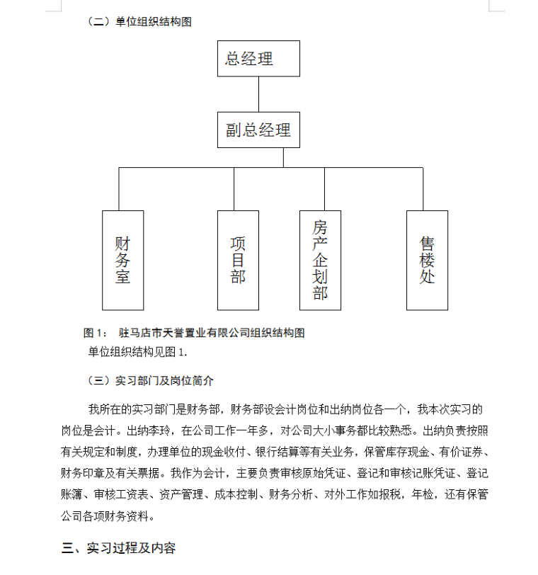 天誉置业有限公司顶岗实习总结（房地产企业会计）-单位组织结构图