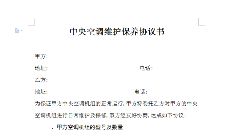 暖通空调系统维护保养投标资料下载-中央空调维护保养协议书