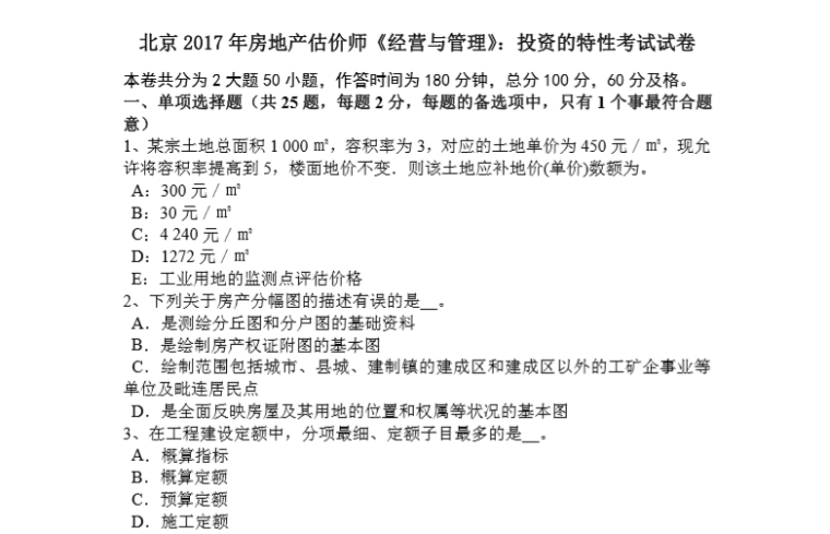 2017房产估价师考试资料下载-[房地产估价师]2017年北京市《经营与管理》：投资的特性考试真题