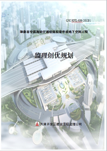 工程监理创优措施资料下载-津秦客专滨海站交通枢纽配套市政地下空间工程监理创优规划