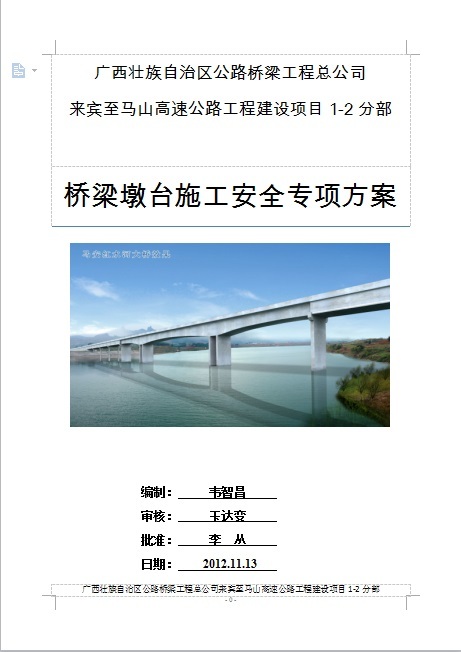 钢筋加工场安全专项方案资料下载-来宾至马山高速公路桥梁墩台施工安全专项方案
