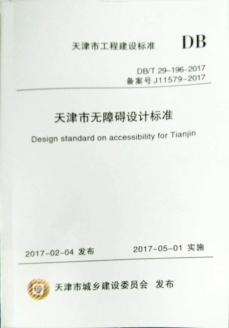 天津市标准资料下载-DB29T-196-2017天津市无障碍设计标准附条文