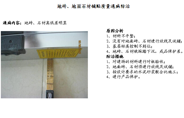 知名地产项目开盘、交楼期间装修质量通病防治措施（图文并茂）-地砖、地面石材铺贴质量通病防治