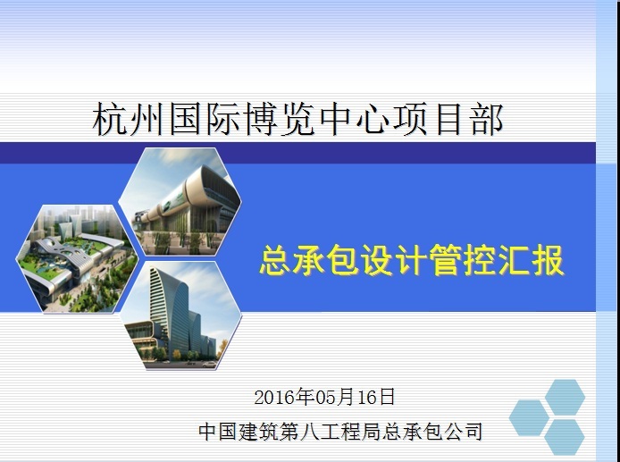 同济杭州市市民中心资料下载-杭州国际博览中心项目部总承包设计管控汇报