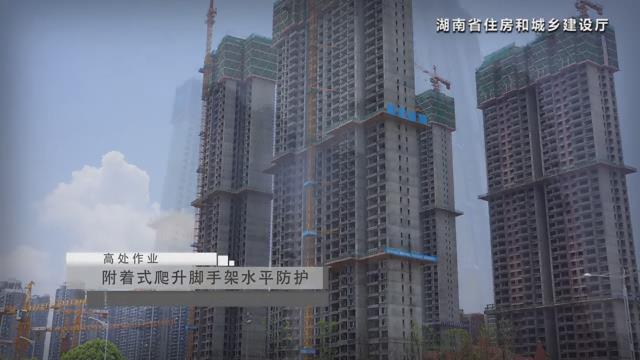 湖南省建筑施工安全生产标准化系列视频—高处作业-暴风截图2017711140460.jpg