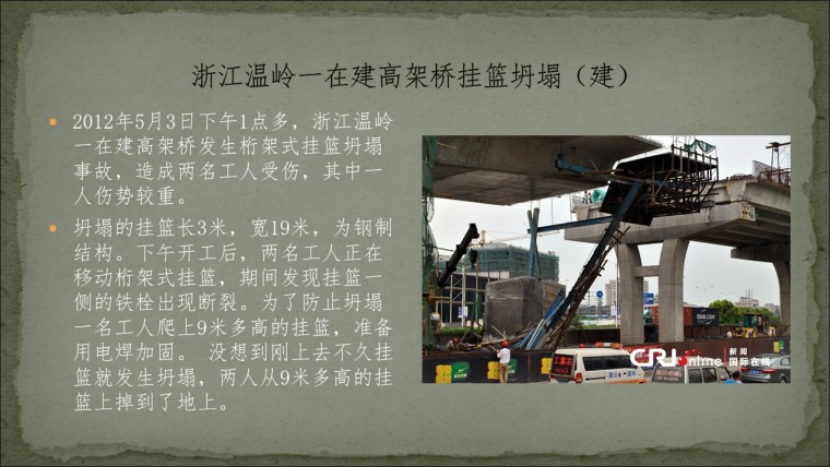 桥之殇—中国桥梁坍塌事故的分析与思考（2012年）-幻灯片26.JPG