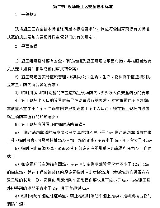 建设工程施工合同[机电安装工程]-现场施工区安全技术标准