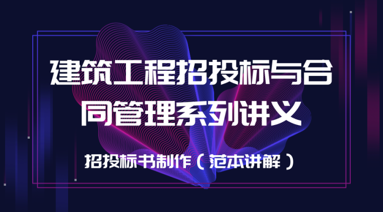 断桥铝合金门窗制作资料下载-建筑工程招投标与合同管理系列讲义